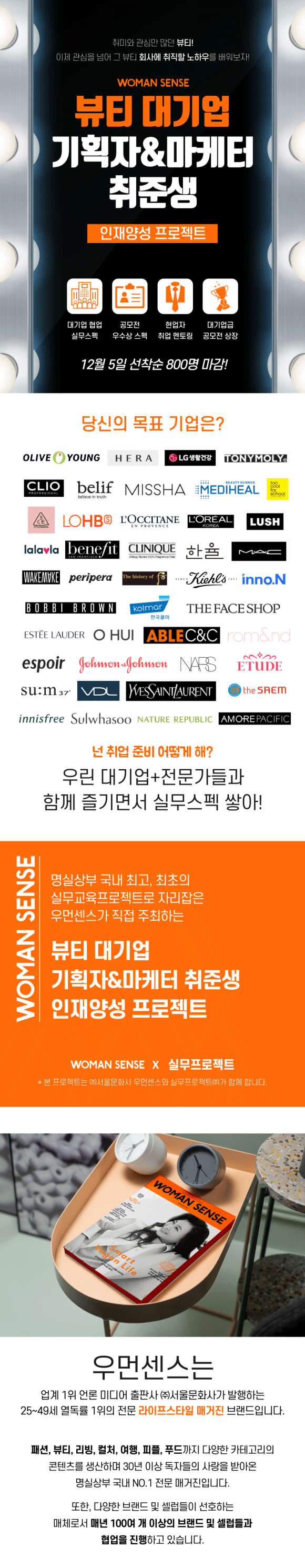 [대학생 대외활동] 우먼센스 뷰티 대기업 기획자&마케터 취준생 인재양성 프로젝트