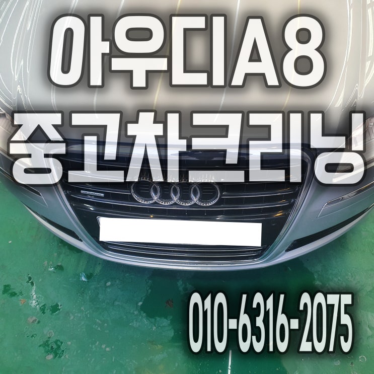  실내크리닝으로 중고차도 새 차처럼 변신해요 아우디A8 인천