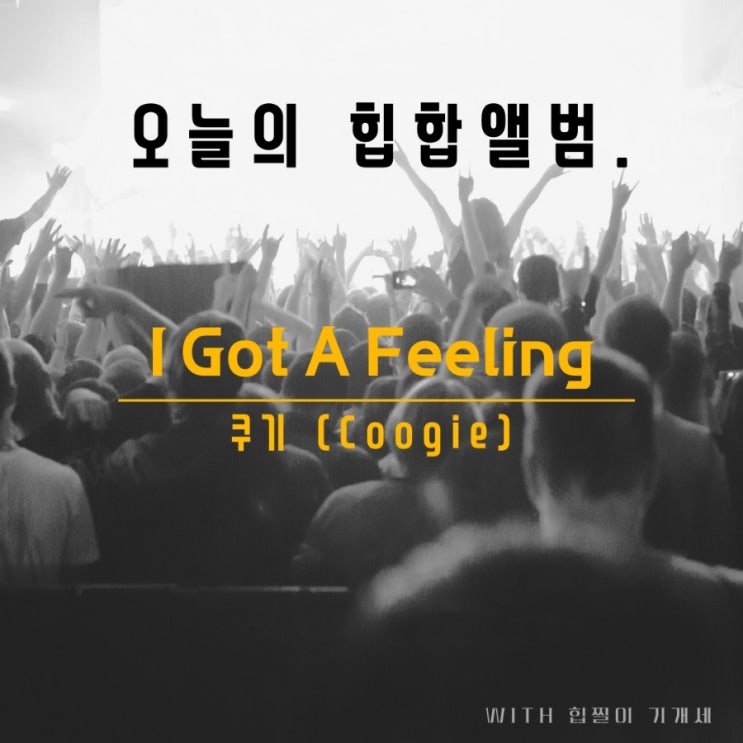 11.19 오늘의 힙합앨범. I Got A Feeling - 쿠기 (Coogie)