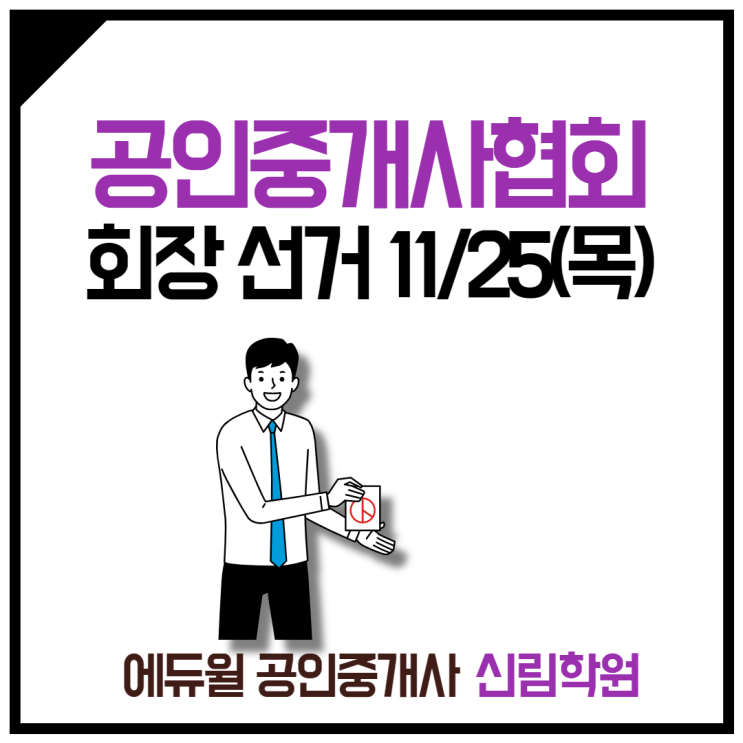 [신원시장 공인중개사학원] 3년만에 돌아온 한국공인중개사협회장 선거!