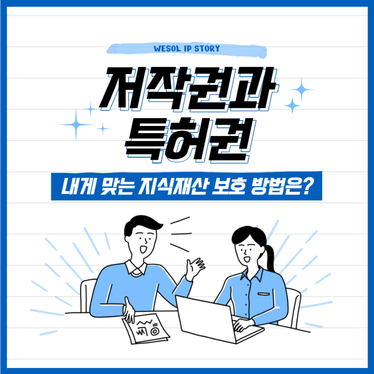  저작권과 특허권의 차이 - 나의 지식재산을 보호하는 최선의 방법 찾기