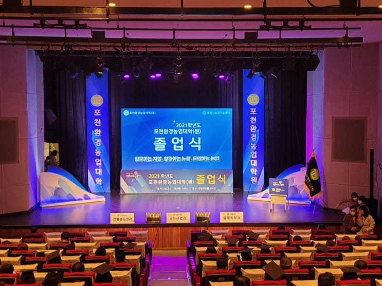  포천환경농업대학(원) 졸업식