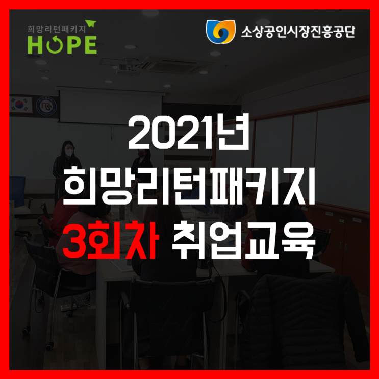 2021년 인천 희망리턴패키지 3회차 폐업철거 취업교육