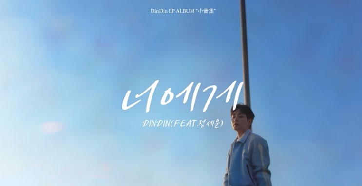  [MV] 딘딘 _ 너에게 [뮤비/가사/듣기]