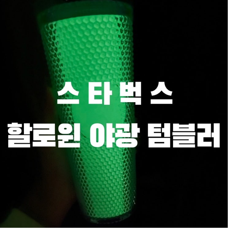  스타벅스 할로윈 한정판 야광 지압 텀블러 개봉 후기!
