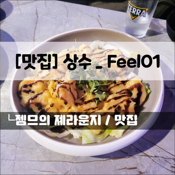  <상수 술집 / Feel01 필영일> 맛있는 중국식 안주가 있는 상수 맛집