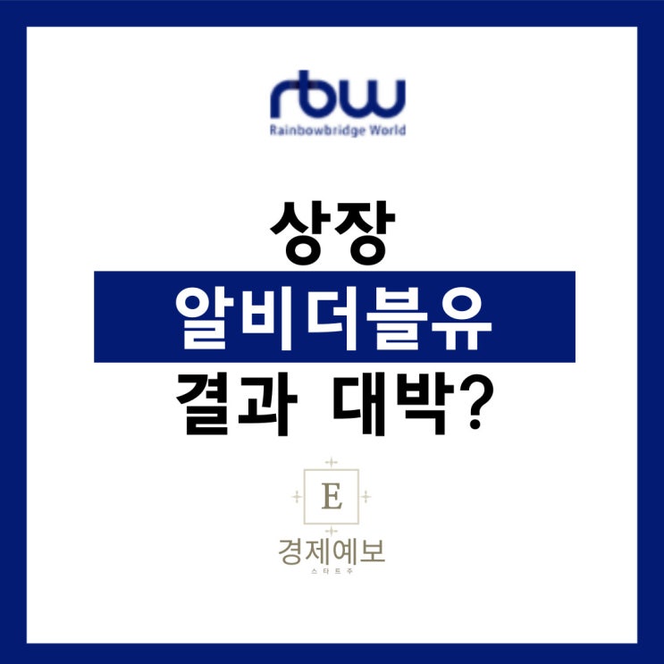  알비더블유 상장일 " 높은 청약 경쟁률과 기대감"