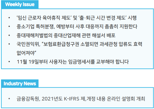  조세통람 주간 브리핑 - 2021년 11월 3주