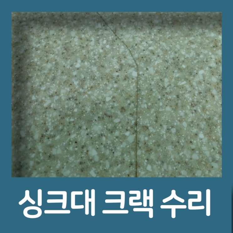  안양 싱크대 크랙 말끔하게 수리해 드립니다~