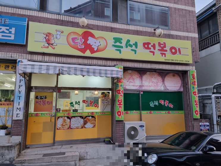  대구 맛집] 추억의 즉석 떡볶이 '단짝 즉석 떡볶이'