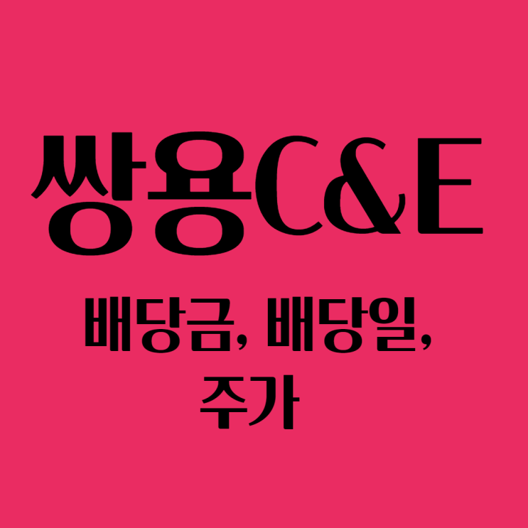  쌍용C&E(쌍용씨앤이, 전 쌍용양회) 배당금, 배당일 & 주가는 어떻게 될까?