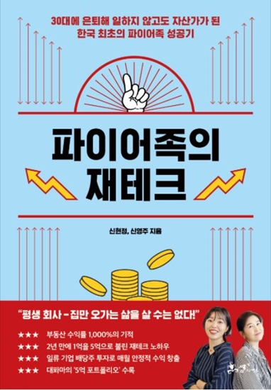  [서평] 파이어족의 재테크