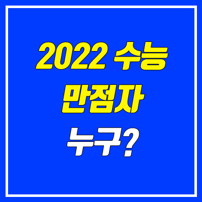 2022 수능 만점자 (이과, 문과, 출신고 / 역대 수능 만점)