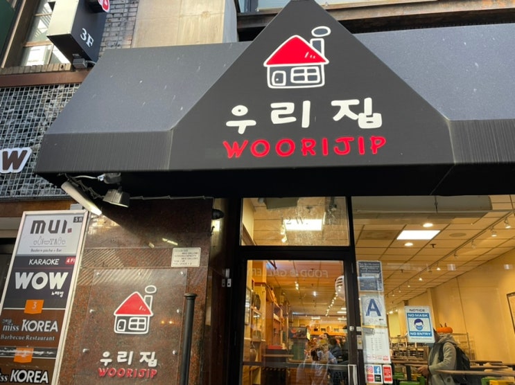 뉴욕 한식 가성비 맛집 우리집 최고!!! 메뉴다양 음식맛있다!! | New York Korean restaurant Woorijip