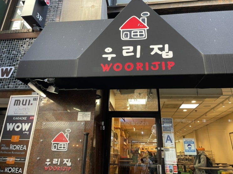  뉴욕 한식 가성비 맛집 우리집 최고!!! 메뉴다양 음식맛있다!! | New York Korean restaurant Woorijip