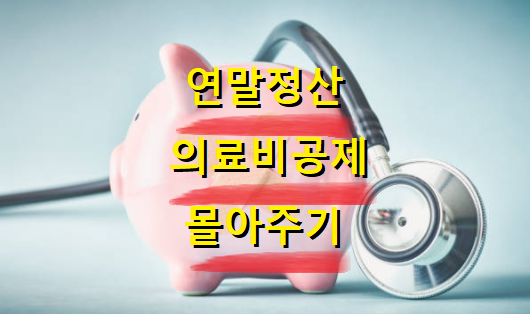  연말정산 의료비 공제 몰아주기 방법 알려드려요