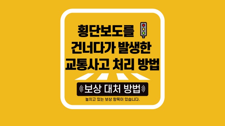  횡단보도를 건너던 중 교통사고 보험금 청구 사례