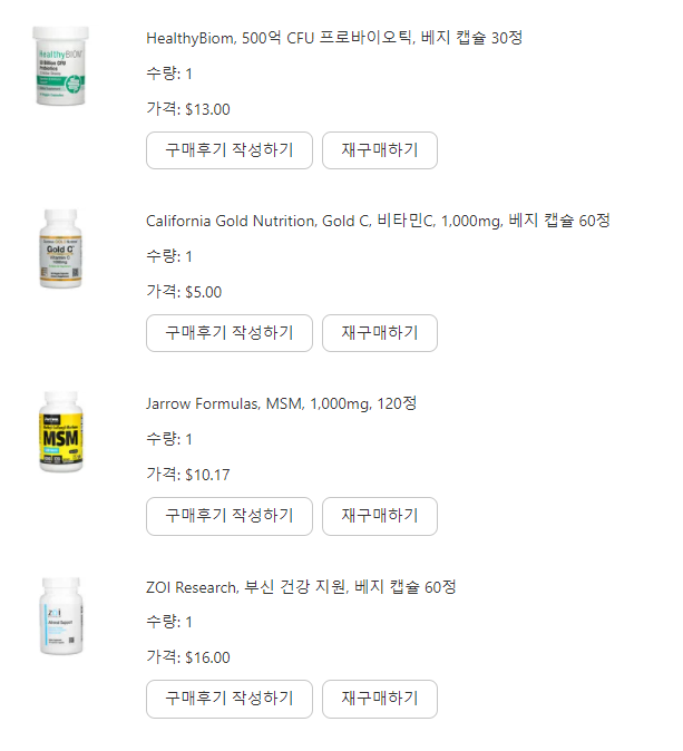아이허브 구매 내역 - 프로바이오틱스, MSM(식이유황), 비타민C, 아답토젠 포뮬라 아이허브 구매 내역 - 프로바이오틱스, MSM(식이유황), 비타민C, 아답토젠 포뮬라