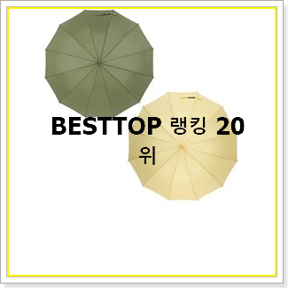 입증된 장우산  인기 top 순위 20선