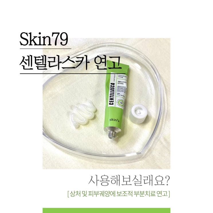  SKIN79 '센텔라스카 연고' , 여드름 케어에 도움을 주는 피부연고