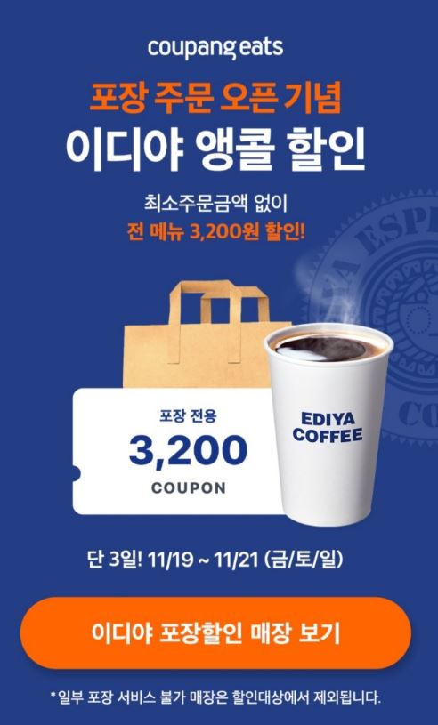  쿠팡이츠 3일간 이디야 전 메뉴 할인중