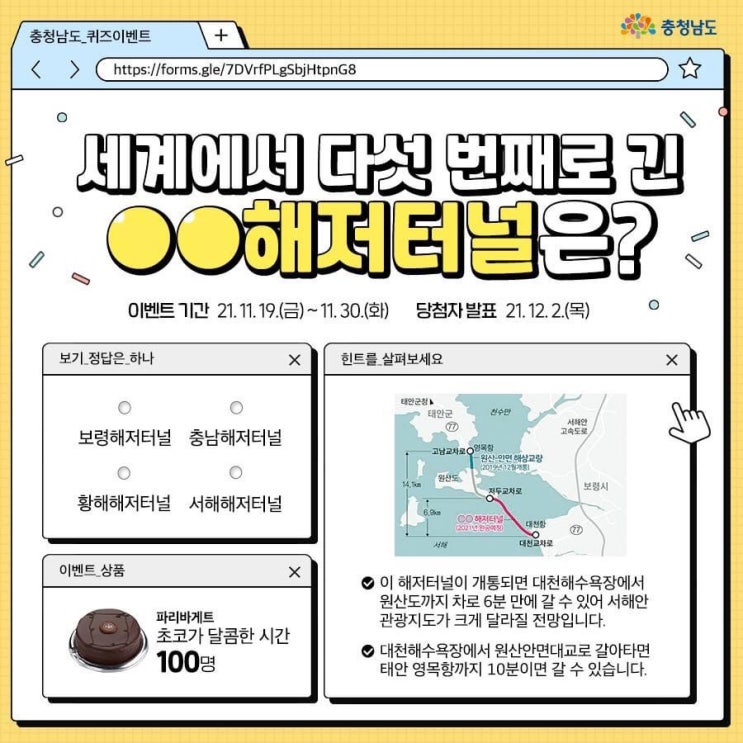 퀴즈 이벤트 세계에서 다섯 번째로 긴 OO해저터널은? | 충남도청페이스북