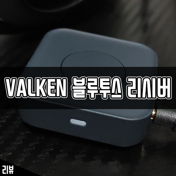 무선 블루투스동글이 VALKEN 블루투스리시버 이어폰젠더로 사용해 봤어요 무선 블루투스동글이 VALKEN 블루투스리시버 이어폰젠더로 사용해 봤어요
