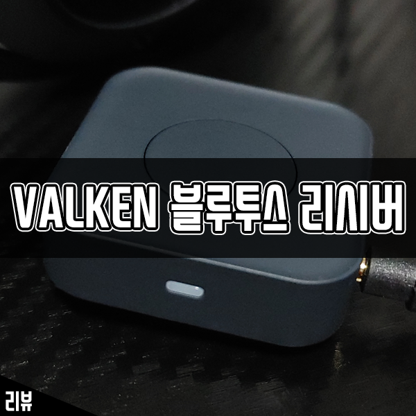 무선 블루투스동글이 VALKEN 블루투스리시버 이어폰젠더로 사용해 봤어요