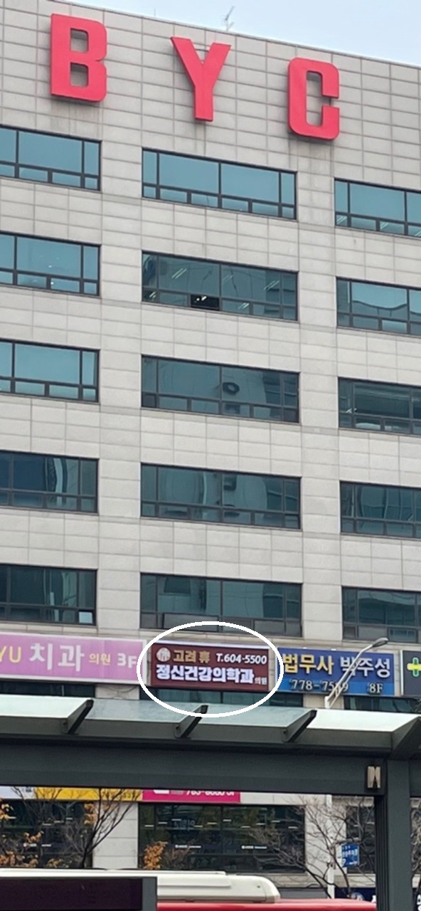  '고려 휴 정신건강의학과'가 새로운 간판으로 단장했습니다.
