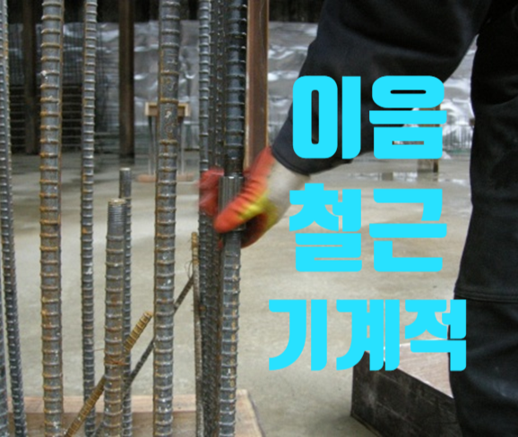 철근 기계적 정착 및 이음 종류와 특징 안내 철근 기계적 정착 및 이음 종류와 특징 안내