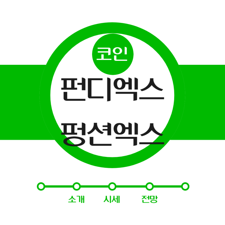  펀디엑스 / 펑션엑스 코인 소개, 시세 및 전망
