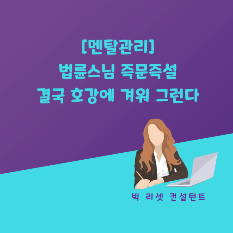  [멘탈관리] 법륜스님 즉문즉설 결국 호강에 겨워 그런다