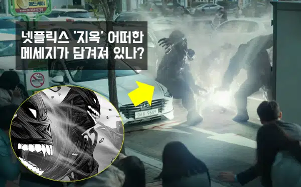  넷플릭스 지옥 정보 | 어떤 메세지를 알려주고 싶은 것인가?