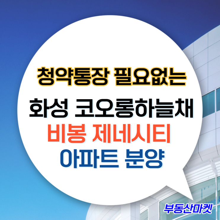  청약통장 필요 없는 화성 코오롱 하늘채 비봉 제네시티 아파트