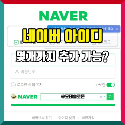  네이버 아이디 추가 개수 어떻게 되나 개념 정리