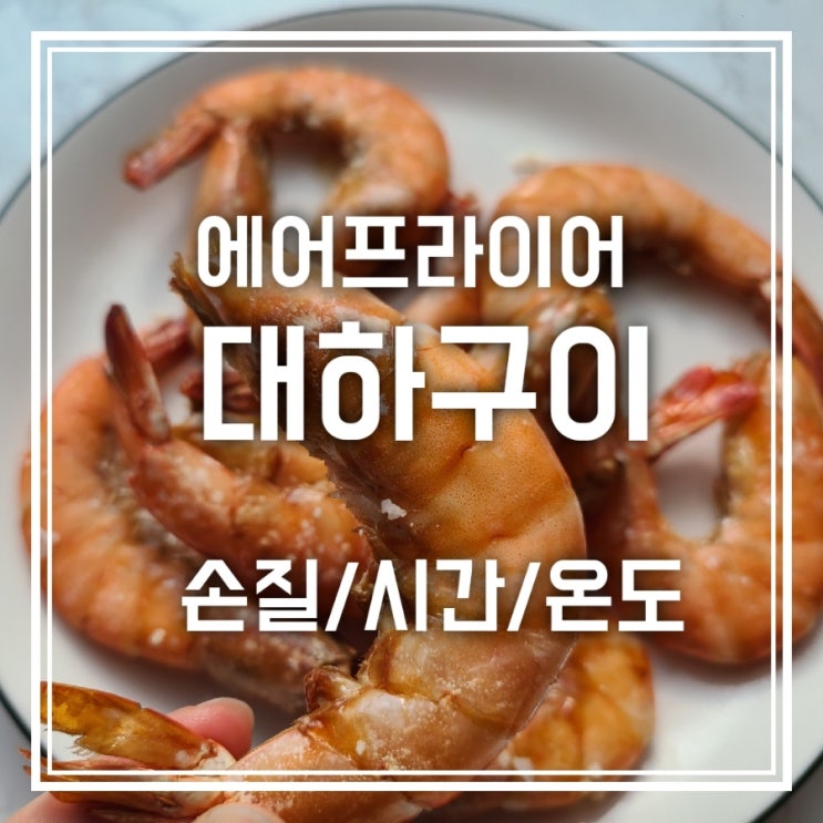 에어프라이어 대하구이 손질법/시간/온도/대하머리 버터구이까지