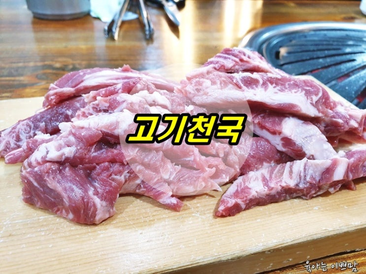 맛있는 노은동고깃집, 고기천국 노은동회식하기 딱좋은 곳!