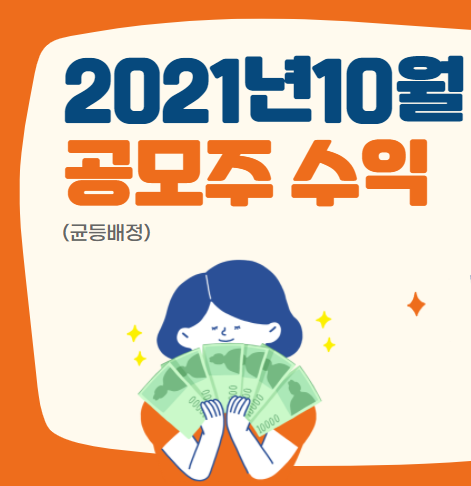 2021년 10월 공모주청약 수익 정리 (균등배정)