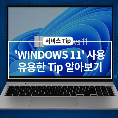  'WINDOWS 11' 사용 시 유용한 Tip 알아보기!