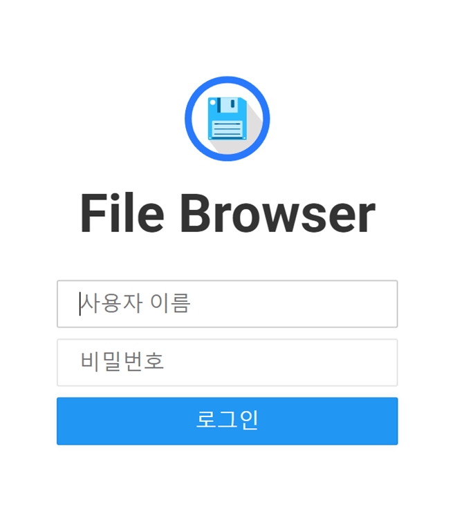  도커 이미지 추천18 : 파일 저장소 앱, filebrowser 설치 방법