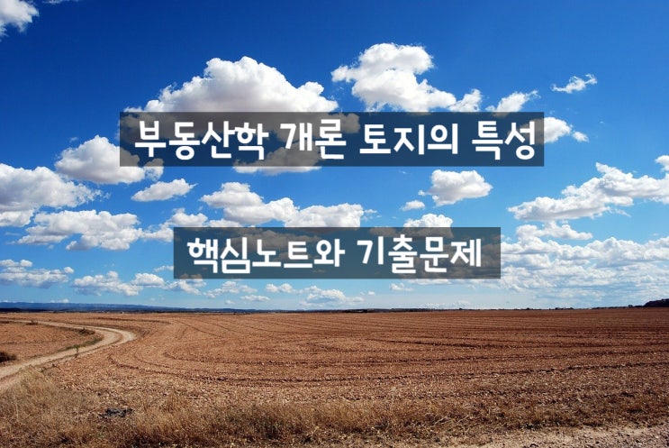  부동산학개론 토지의 특성 핵심노트와 기출문제