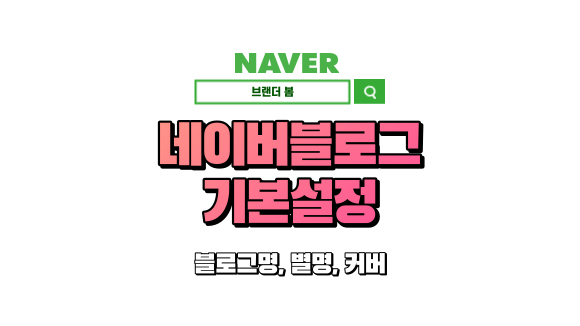 블로그 초기 설정 방법 (블로그이름, 별명, 커버 설정) 블로그 초기 설정 방법 (블로그이름, 별명, 커버 설정)