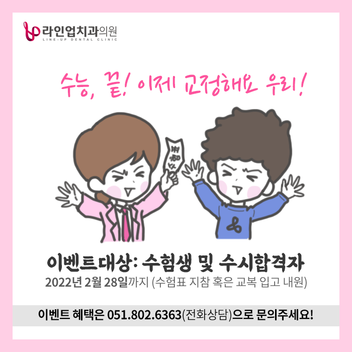  수험생 한정 교정혜택