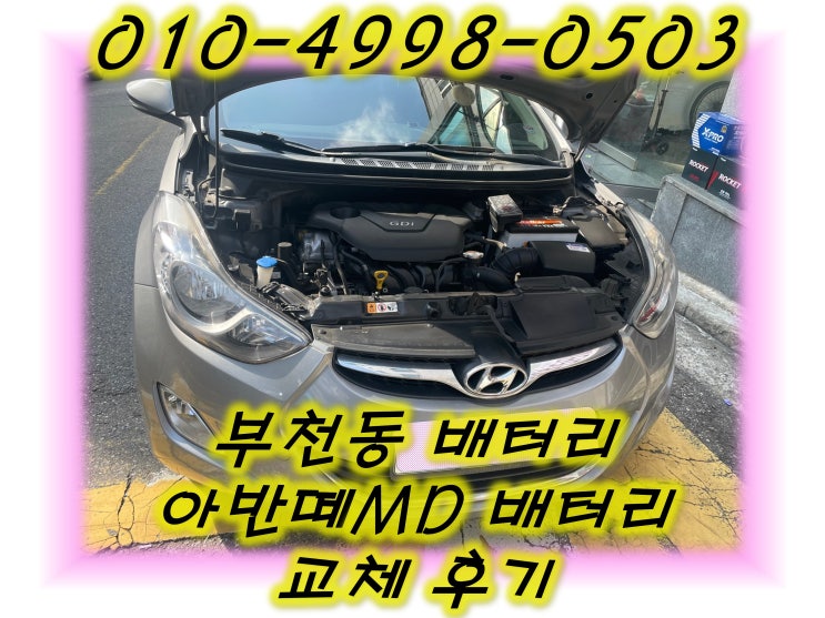  부천동배터리 아반떼MD밧데리 무료출장교체 친절상담_GB57820