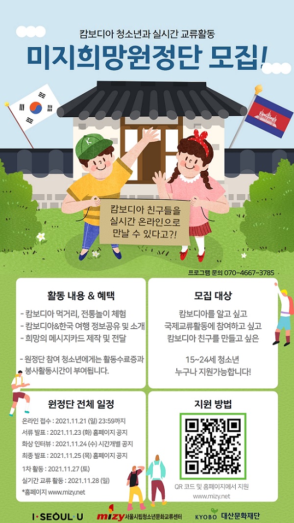 미지센터, 캄보디아 청소년과 실시간 온라인 교류 및 자원봉사할 ‘미지희망원정단’ 모집