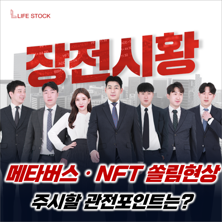  『 라이프스탁 』 계속되는 메타버스·NFT 수급 쏠림 속 주시할 관전 포인트는?