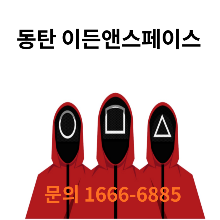 동탄 신도시 이든앤스페이스 라이브 지식산업센터 분양
