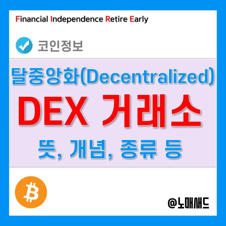 DEX거래소(탈중앙화 거래소) 뜻, 개념, 종류 등 DEX거래소(탈중앙화 거래소) 뜻, 개념, 종류 등