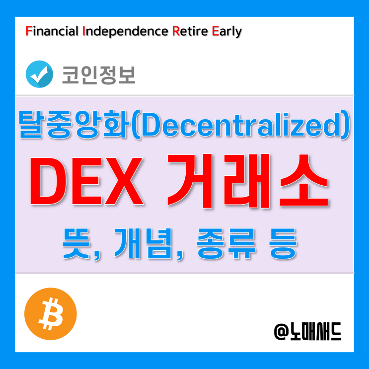 DEX거래소(탈중앙화 거래소) 뜻, 개념, 종류 등