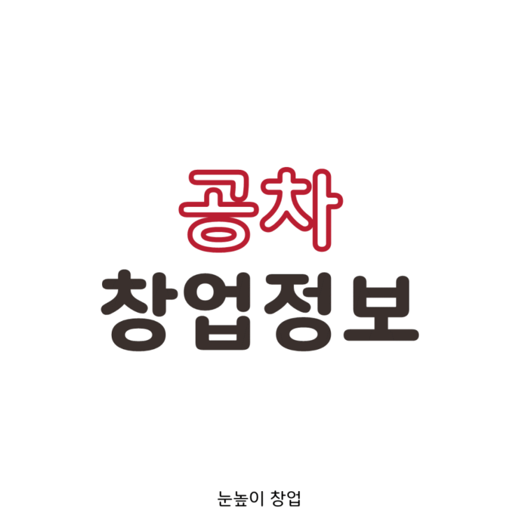 서울 근교(경기권) 공차 양도양수 정보!